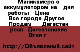 Миникамера с аккумулятором на 4:дня работы › Цена ­ 8 900 - Все города Другое » Продам   . Дагестан респ.,Дагестанские Огни г.